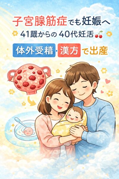 子宮腺筋症でも体外受精と漢方で妊娠出産につながった40代妊活のイメージイラスト