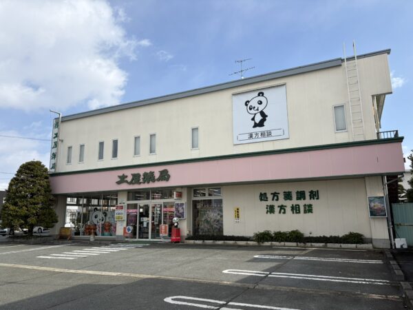 子宮内膜症・体外受精の漢方相談で妊娠出産をサポートする土屋薬局の外観