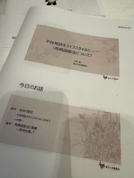 南東北中医薬研究会主催の漢方定例会で使用された、不妊相談と周期調節法に関する講義資料スライド
