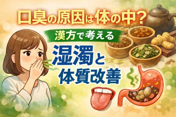 口臭の原因は体の中?漢方で考える湿濁と体質改善のイラスト