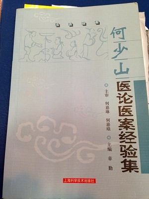 何少山先生の中医婦人科書籍｜長年学び続けている漢方の名著