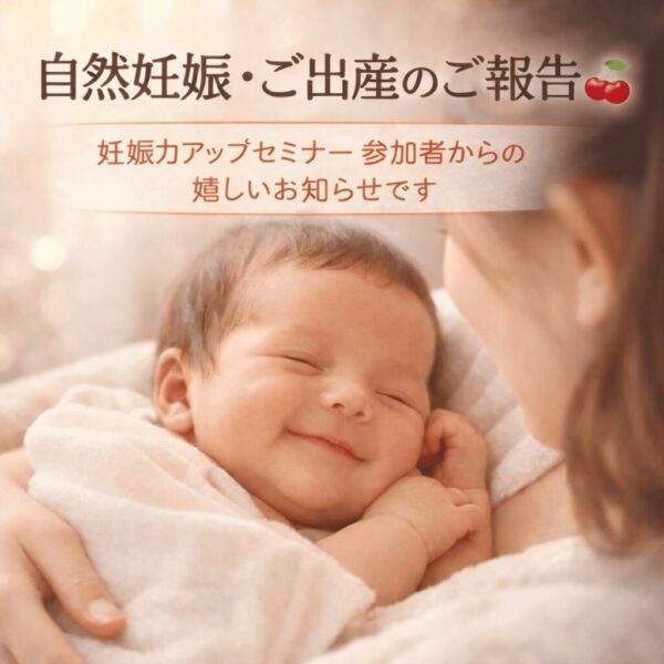 自然妊娠でご出産された赤ちゃんのイメージ|妊娠力アップセミナー参加者からの嬉しいご報告