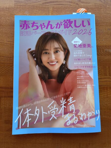 妊活パーフェクトガイド2026体外受精特集号の表紙イメージ