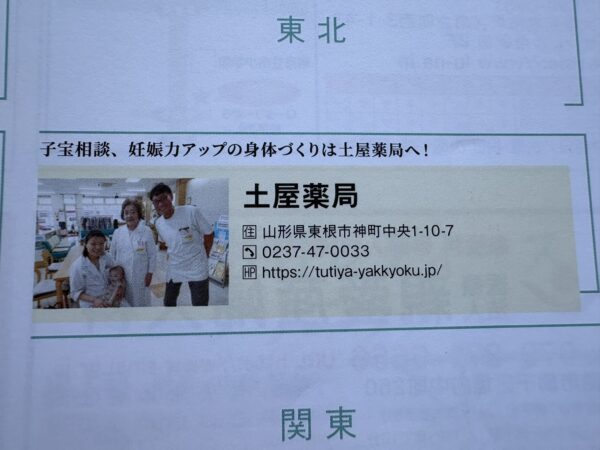 東北で子宝・妊娠力アップの身体づくりは土屋薬局へ｜漢方による体質改善と妊活サポートの広告イメージ