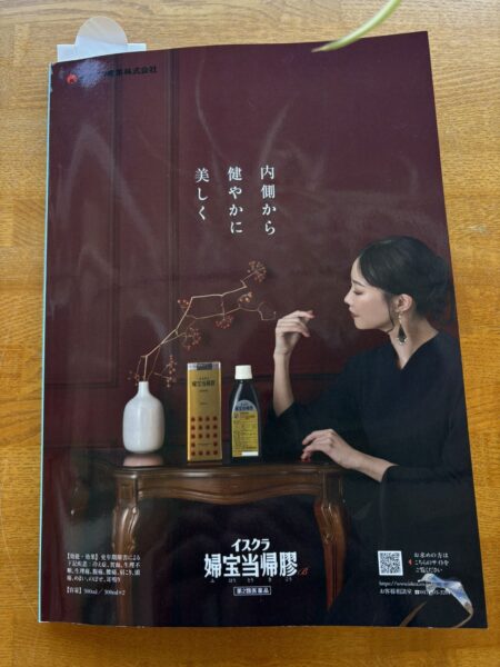 婦宝当帰膠の広告イメージ｜血流改善や冷え対策をサポートする漢方で妊娠力アップの体づくりに