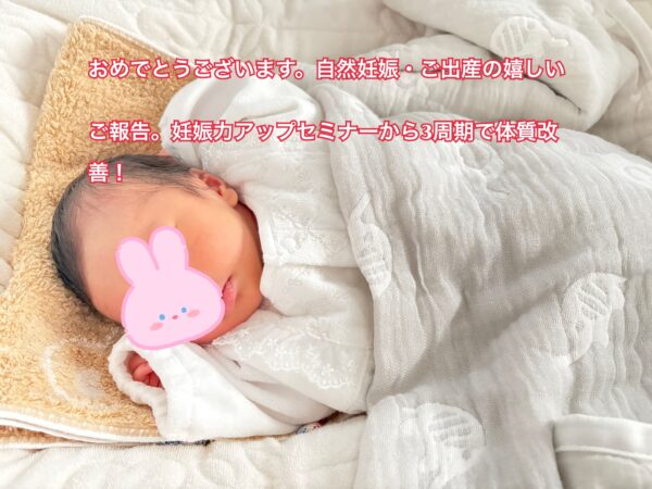 自然妊娠で出産された赤ちゃんの写真（顔は非表示）｜妊娠力アップセミナー参加後、基礎体温と高温期の改善により3周期で妊娠に至った体質改善の一例（掲載許可あり）