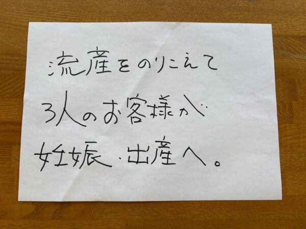流産を乗り越えて3人のお客様が妊娠出産へ｜漢方による体質改善の実例（手書きメッセージのアイキャッチ画像）