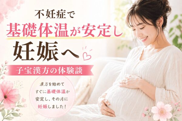 基礎体温が安定して妊娠に至った子宝漢方の体験談イメージ