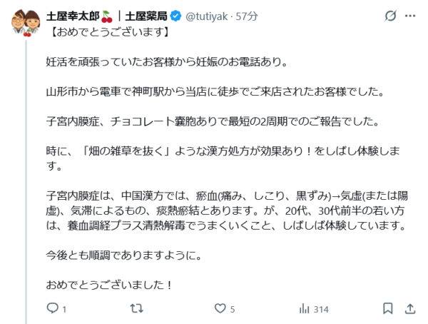 子宮内膜症とチョコレート嚢胞の妊活で、漢方により2周期で妊娠のご報告をいただいたX投稿のスクリーンショット
