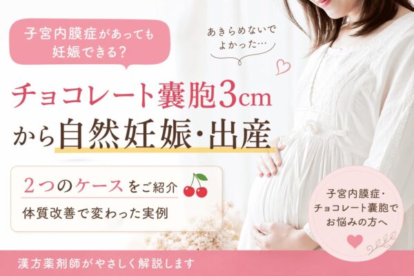 子宮内膜症・チョコレート嚢胞3cmから自然妊娠・出産された2つのケース｜体質改善で流れが変わった症例イメージ（妊活・漢方相談）