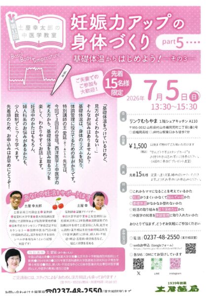 妊娠力アップの身体づくりセミナー 基礎体温からはじめよう 2026年7月5日 リンクむらやま開催