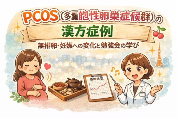 PCOS（多嚢胞性卵巣症候群）と無排卵の漢方症例をイメージしたイラスト｜妊娠に向けた体質改善と基礎体温の変化