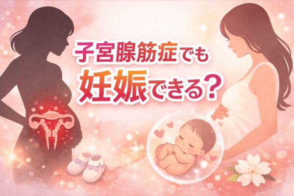 子宮腺筋症でも妊娠できる？体外受精・AIHと漢方での体質改善をイメージしたイラスト