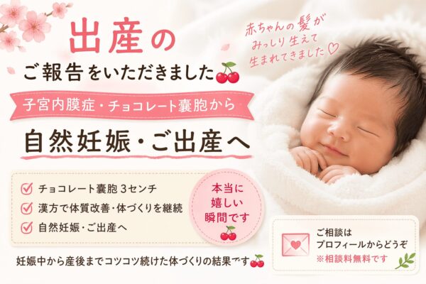 子宮内膜症・チョコレート嚢胞から自然妊娠・出産へ｜漢方による体質改善で赤ちゃん誕生のご報告（イメージ画像）