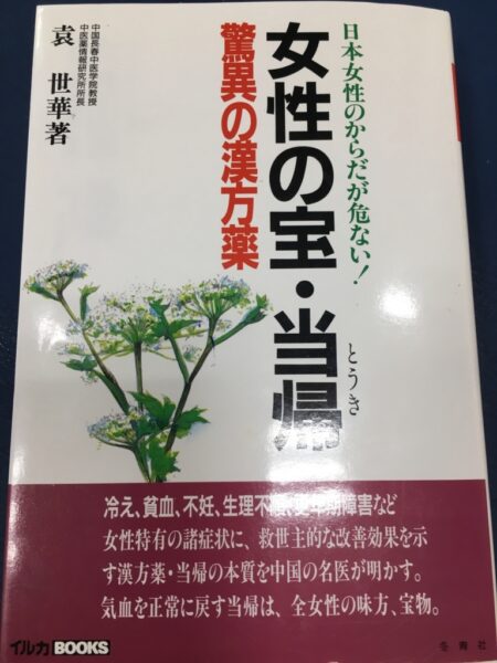 女性の宝 当帰 漢方 本 不妊症 妊活