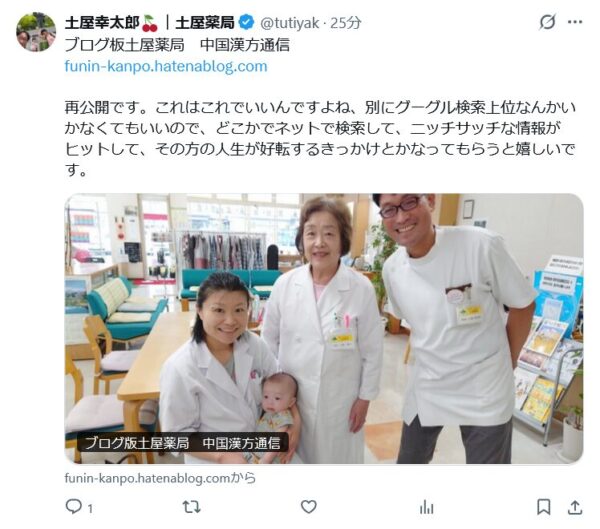 土屋薬局　中国漢方通信のはてなブログへのアイキャッチ画像です。