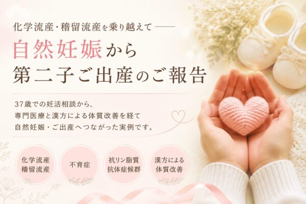 化学流産・稽留流産を乗り越えて自然妊娠から第二子ご出産へつながった不育症の漢方相談イメージ。抗リン脂質抗体症候群や流産後の体質改善をテーマにしたやさしいアイキャッチ画像。