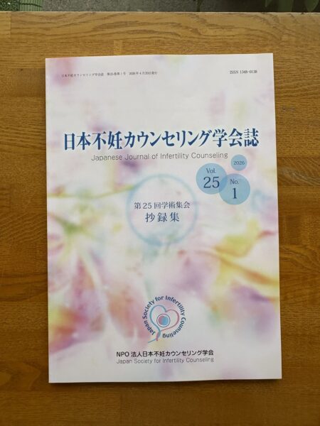 日本不妊カウンセリング学会第25回学術集会の学会誌