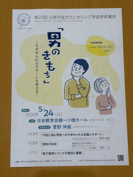 日本不妊カウンセリング学会第25回学術集会「男のきもち」ポスター