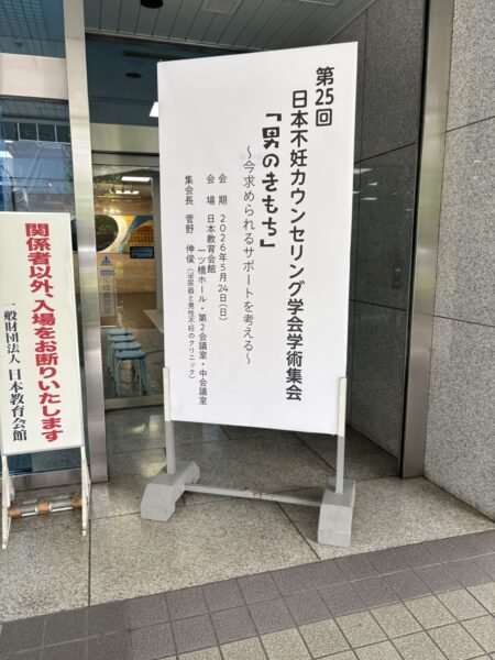 日本不妊カウンセリング学会第25回学術集会「男のきもち」会場入口の立て看板