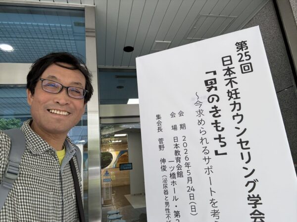日本不妊カウンセリング学会第25回学術集会「男のきもち」の会場入口で撮影した土屋薬局・土屋幸太郎