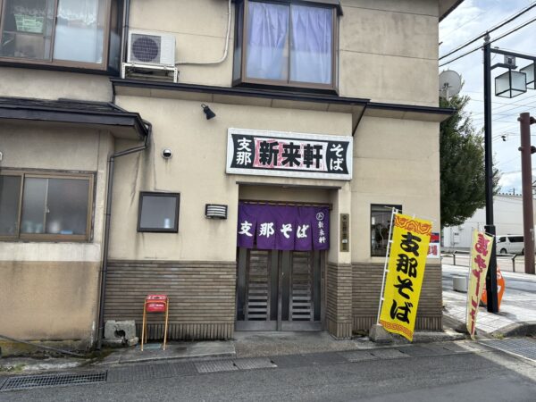 長井市あら町にある新来軒です。