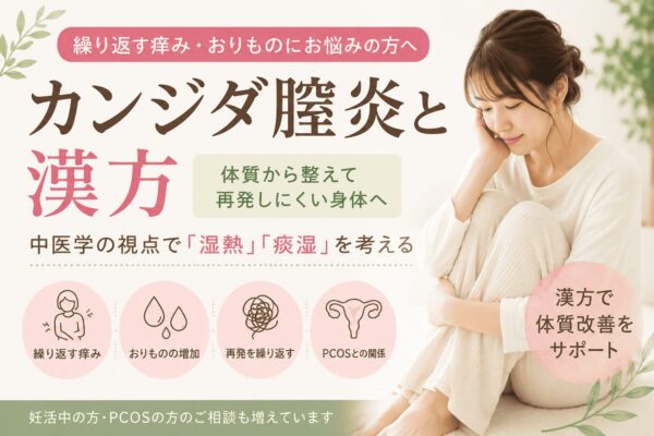 カンジダ膣炎と漢方について解説するアイキャッチ画像。繰り返す痒みやおりもの、PCOSなどの体質改善を中医学の視点から紹介しているイメージ