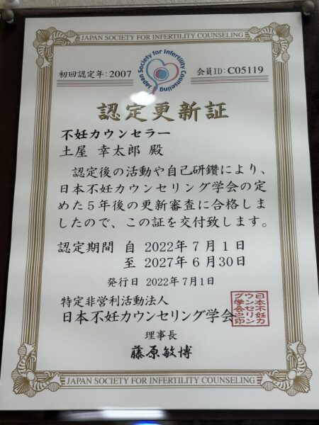 日本不妊カウンセリング学会認定・不妊カウンセラー土屋幸太郎の認定更新証書