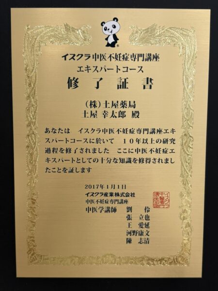 イスクラ中医不妊症専門講座エキスパートコース修了証書｜土屋薬局・薬剤師 土屋幸太郎