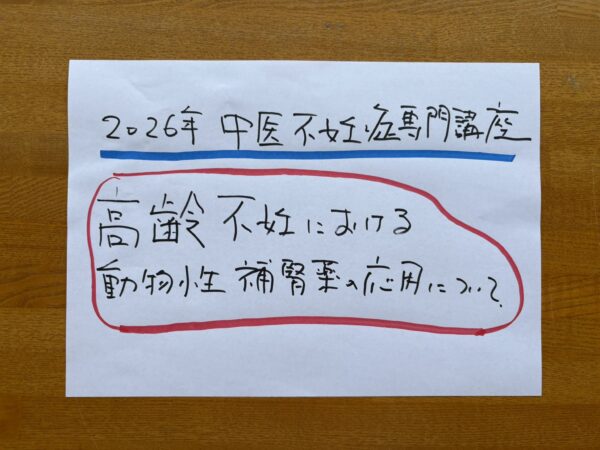 妊活・高齢不妊に関する中医不妊症専門講座のタイトル手書きボード。体外受精や卵巣機能低下、40代妊活について学びを深める土屋薬局の研修風景🍒