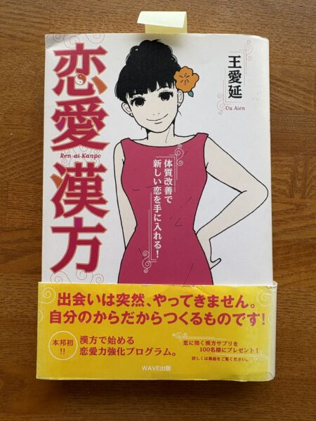 中医学講師・王愛延先生の著書「恋愛漢方」の本の写真。妊活や体調管理に役立つ中医学の考え方をわかりやすく紹介している。🍒