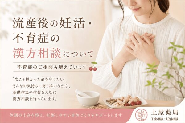 流産後の妊活や不育症の漢方相談をイメージしたアイキャッチ画像。基礎体温や体質を大切にしながら、流産後の体調回復と妊娠しやすい身体づくりをサポートするイメージ。