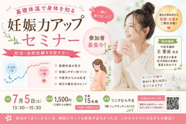 基礎体温と中医学をテーマにした妊娠力アップセミナーの告知イメージ。リンクむらやまで開催される妊活セミナーで、自然妊娠を目指す身体づくりや基礎体温の見方について紹介している。🍒