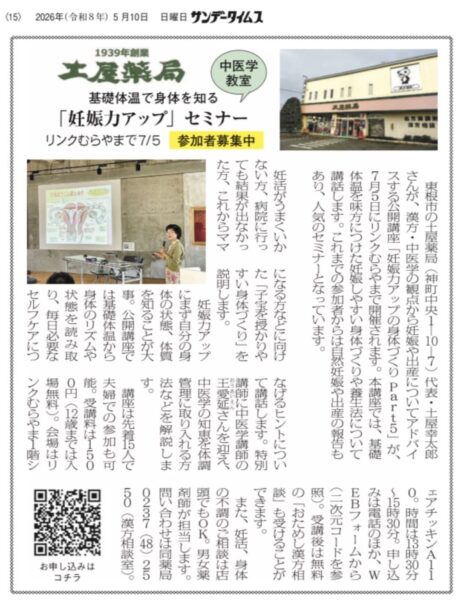 地域情報紙「サンデータイムス」に掲載された土屋薬局の妊娠力アップセミナーの記事。基礎体温と中医学をテーマに、リンクむらやまで開催される妊活セミナーについて紹介している。🍒