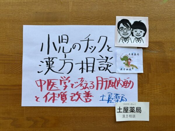 小児のチックと漢方相談について紹介する土屋薬局の手書きボード。中医学の「肝風内動」と体質改善について解説。