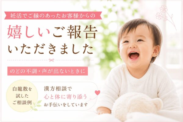 声が出ない 喉の不調に対する漢方相談と白龍散のイメージ 赤ちゃんの笑顔