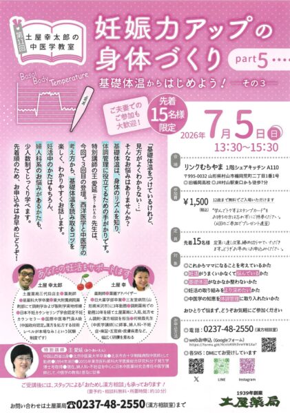 妊娠力アップの身体づくり Part5|基礎体温から始めよう!妊活セミナー|2026年7月5日リンクむらやま開催