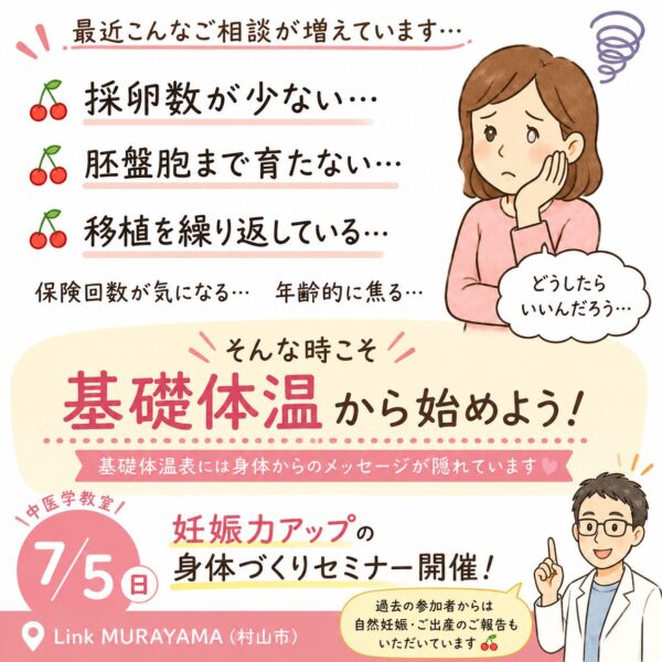 妊活セミナー「基礎体温から始めよう！妊娠力アップの身体づくり」案内画像。採卵数が少ない、胚盤胞まで育たない、移植を繰り返している方へ。村山市Link MURAYAMA開催。