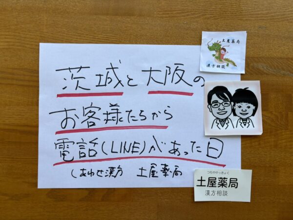 大阪府や茨城県のお客様から電話やLINEをいただき、長いご縁を感じた日の手書きアイキャッチ画像