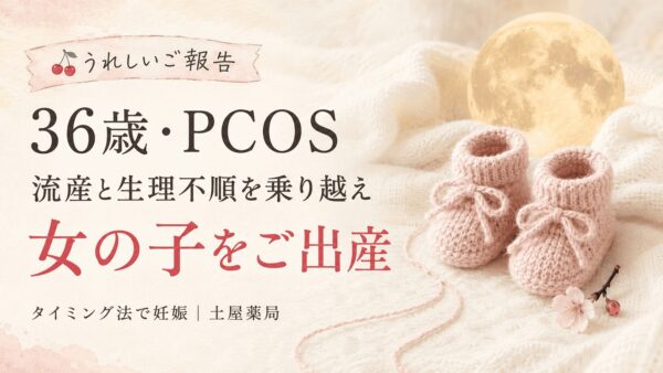 36歳・PCOSと生理不順、流産を乗り越え、タイミング法で妊娠し女の子を出産された症例を紹介する土屋薬局のアイキャッチ画像