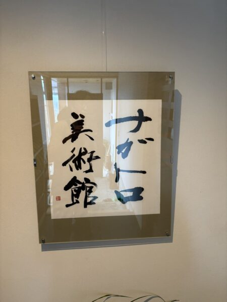 東根市のナガトロ美術館入口に掲げられた「ナガトロ美術館」の書。開館3年目を迎えた美術館を訪れた際に撮影。