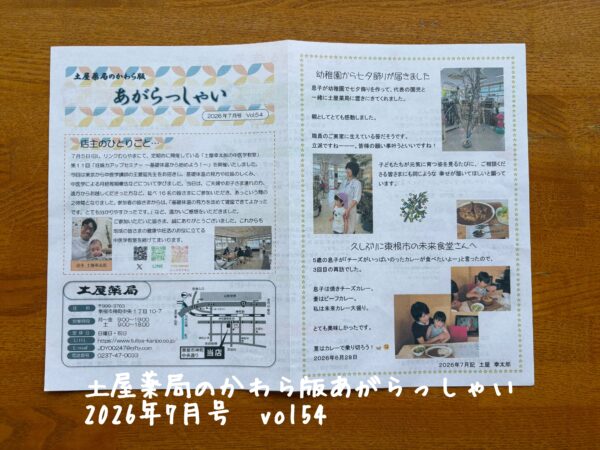 土屋薬局のかわら板「あがらっしゃい」2026年7月号（Vol.54）