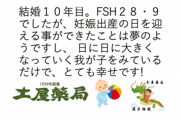 39歳、結婚10年目、FSH28.9から妊娠・出産し、女の子が誕生した喜びを紹介する土屋薬局のイラスト