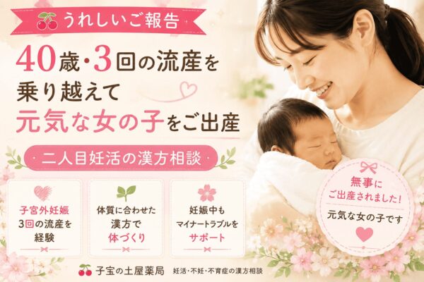 🍒40歳・3回の流産を乗り越えて元気な女の子をご出産。二人目妊活・流産・不育症の漢方相談を紹介する土屋薬局のアイキャッチ画像。
