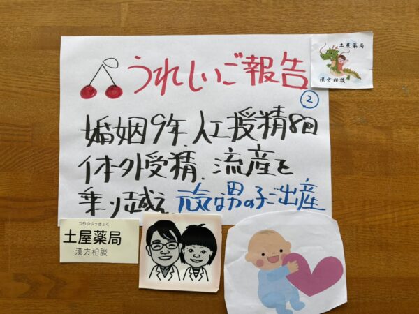 🍒うれしいご報告② 婚姻9年・人工授精8回・流産・化学流産を乗り越え、体外受精で元気な男の子をご出産された症例の手書きタイトル