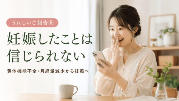 黄体機能不全と月経量減少で悩んだ30歳女性から届いた漢方相談後の妊娠報告