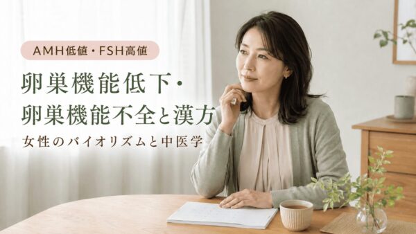 AMH低値・FSH高値など卵巣機能低下・卵巣機能不全と漢方について解説するアイキャッチ画像