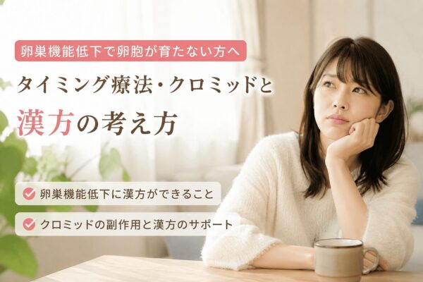 卵巣機能低下で卵胞が育たない方へ|タイミング療法・クロミッドと漢方の考え方