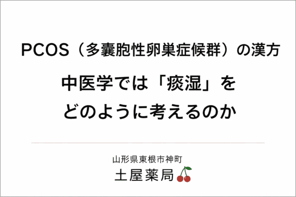 PCOS(多嚢胞性卵巣症候群)の漢方|中医学では痰湿をどのように考えるのかを解説する土屋薬局のタイトル画像