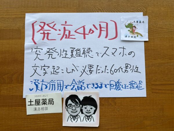 発症4か月後の突発性難聴でスマホの文字起こしが必要だった60代男性が、漢方併用で普通に会話できるまで回復した症例を紹介する土屋薬局の手書きアイキャッチ
